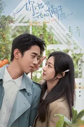 《你好呀，我的橘子恋人》：酸甜初恋的数字化演绎，一场关于爱的算法冒险！