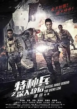 《特种兵之深入敌后》：孤胆英雄的血色征途，燃爆肾上腺的战争史诗！