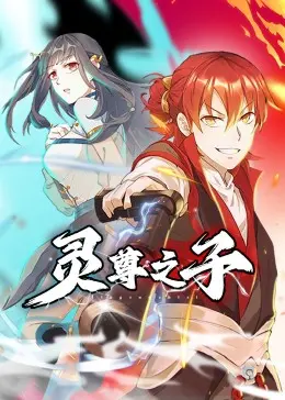《灵尊之子》：仙侠世界再起风云，看灵尊之子如何逆天改命！