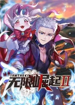 《无限崛起第二季 动态漫画》：燃爆！国漫崛起，但剧情真的不崩吗？