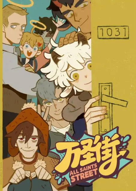 《万圣街》：当西方神仙妖魔来到中国，爆笑日常欢乐多！