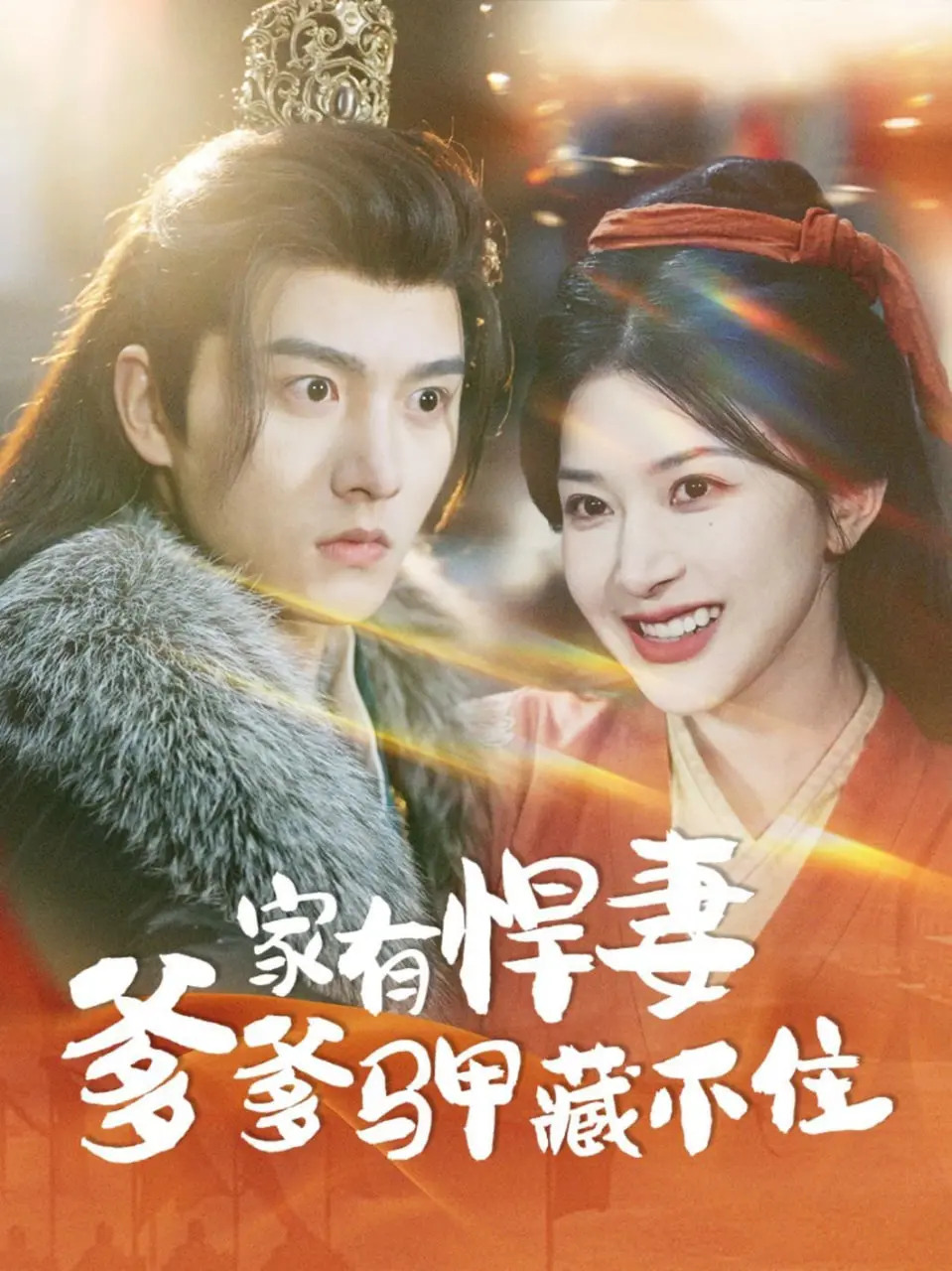 《家有悍妻爹爹马甲藏不住》：甜宠爆笑！看腹黑大佬如何玩转萌娃辣妈！