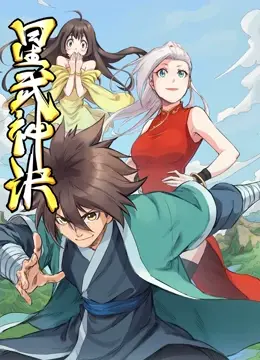 《星武神诀 动态漫画》：燃爆国漫，看少年如何逆袭成神！
