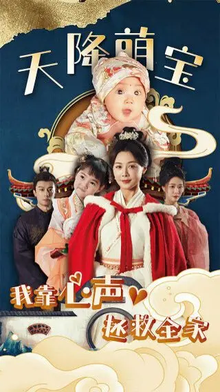 《天降萌宝我靠心声拯救全家》：爆笑预知未来，萌娃逆袭拯救衰神老爸！