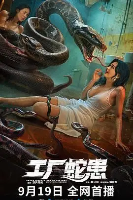 《工厂蛇患》：密集恐惧症慎入！巨蟒入侵工厂，惊险逃生大作战！