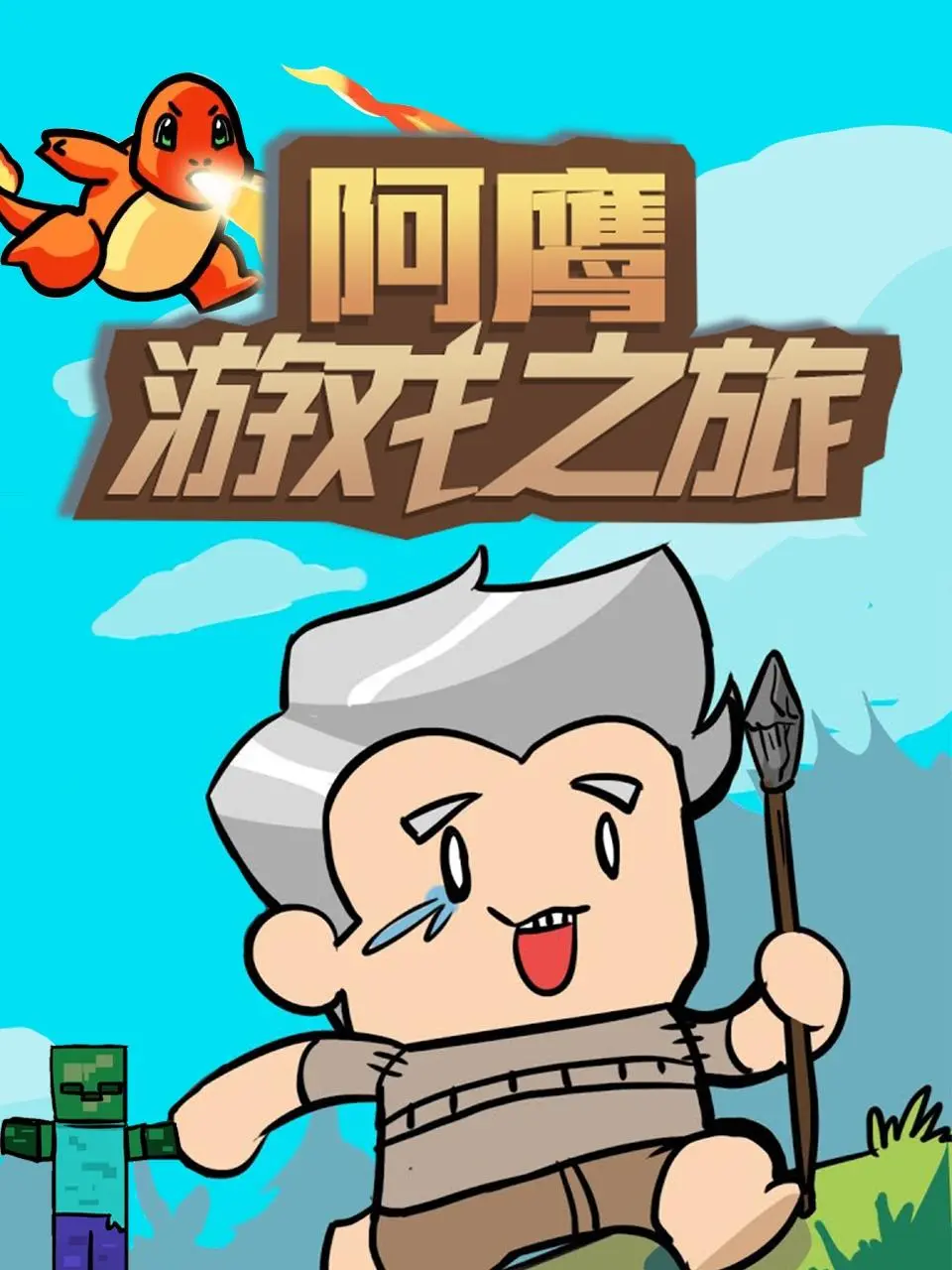 《阿鹰游戏之旅》：一场童心未泯的冒险，重拾游戏乐趣与回忆！