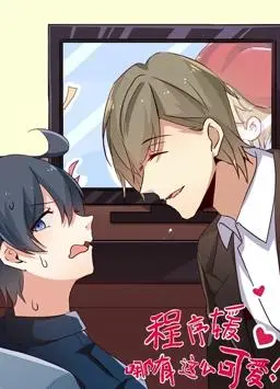 《程序媛哪有那么可爱》：代码与心跳的浪漫碰撞，双重人格反转？