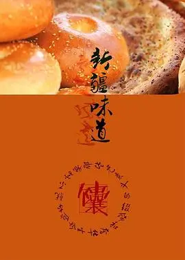 舌尖上的西域风情：《新疆味道》美食纪录片，带你领略丝绸之路的味蕾奇遇！