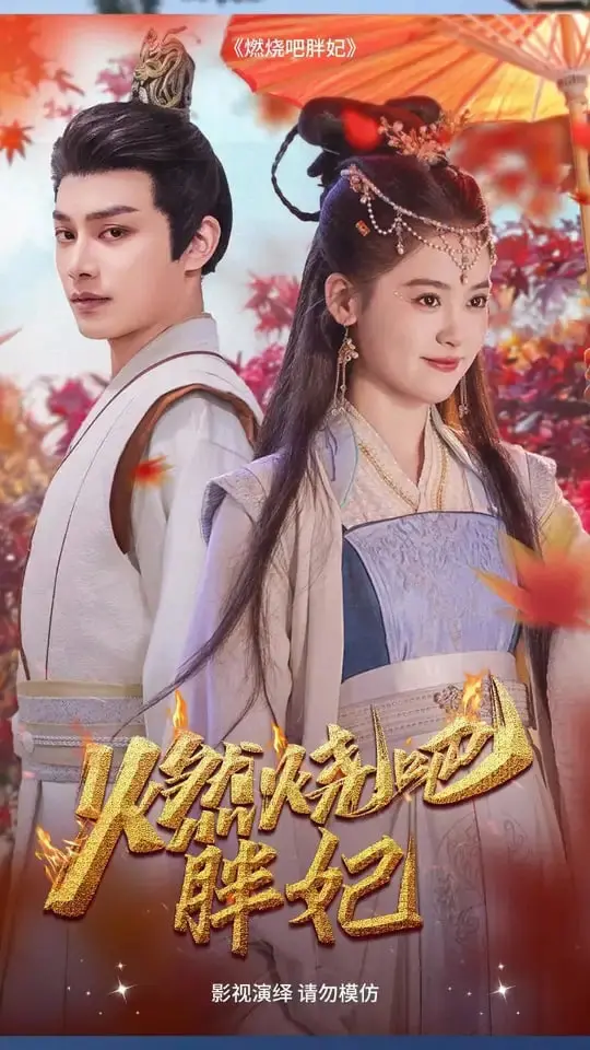 《燃烧吧胖妃》：燃爆你的少女心！看逆袭胖妞如何征服高冷王爷，爆笑又励志！