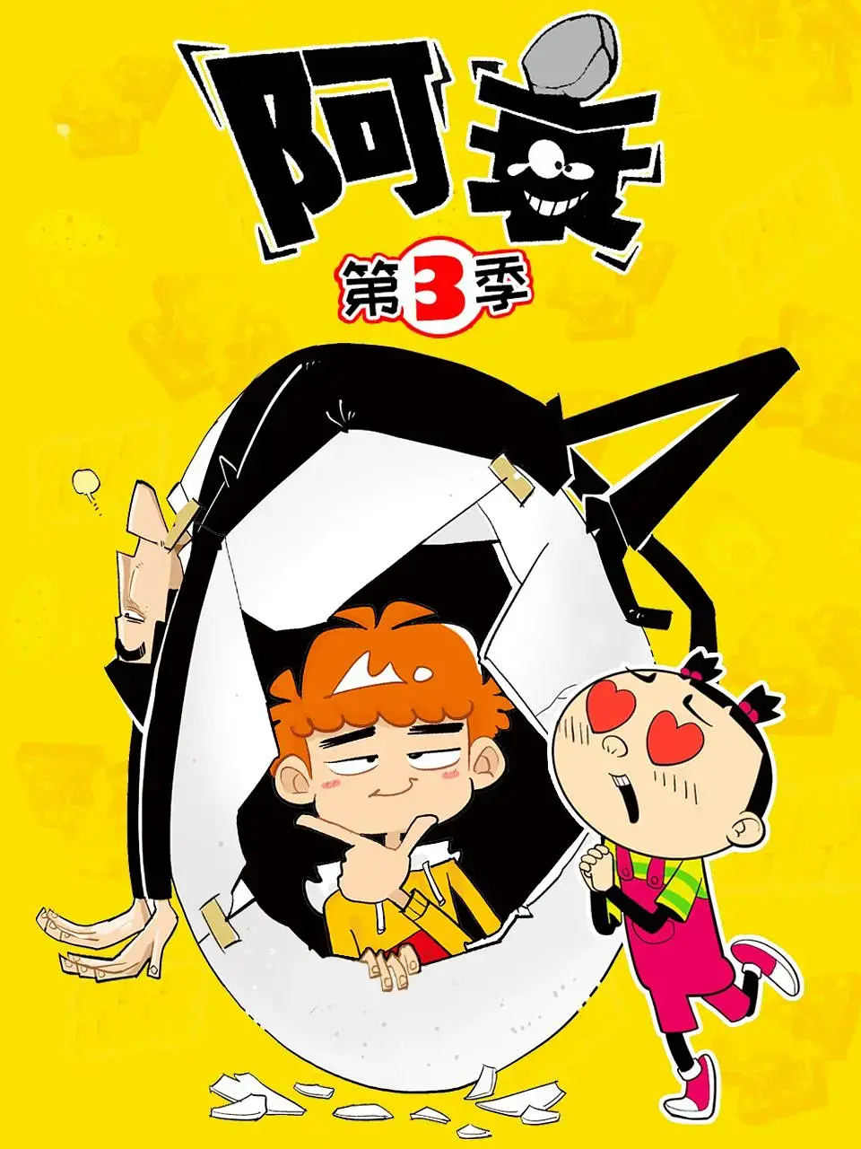 爆笑回归！《阿衰第三季》：熟悉的衰样，升级的快乐，拯救你的不开心！