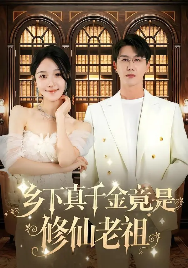 《乡下真千金竟是修仙老祖》：扮猪吃虎？看老祖宗如何玩转都市，逆天改命！