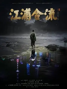 《江浦合流》：一部关于融合与希望的电影，看小人物如何谱写时代新篇章！