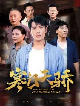 《寒门天骄》：逆袭之路，小镇做题家的命运突围与教育反思