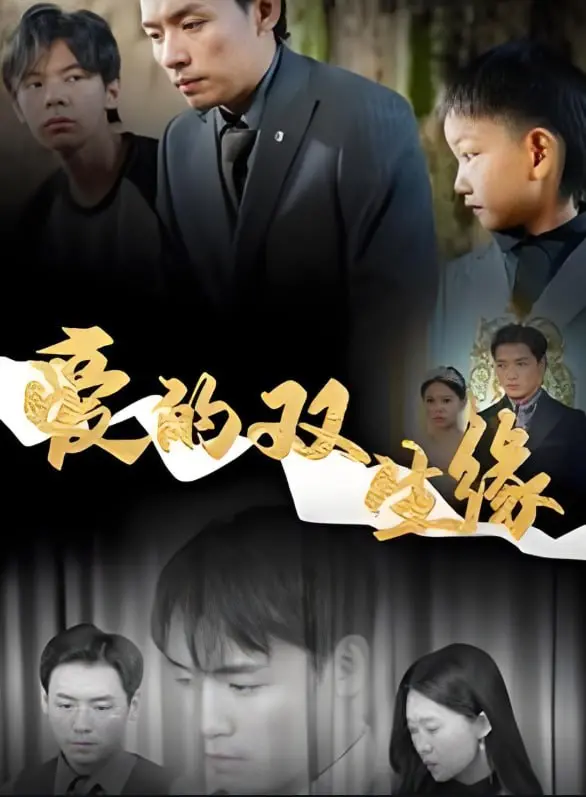 《爱的双生缘》：错综复杂的爱情纠葛，双胞胎姐妹的命运交织！
