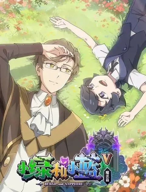 《小绿和小蓝 第五季》爆笑回归：友情、爱情、还有无厘头的宇宙大冒险！