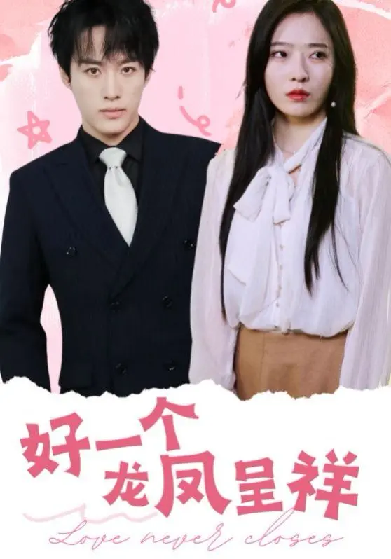 爆笑贺岁！《好一个龙凤呈祥》：啼笑皆非的爱情喜剧，龙凤佳偶天注定？