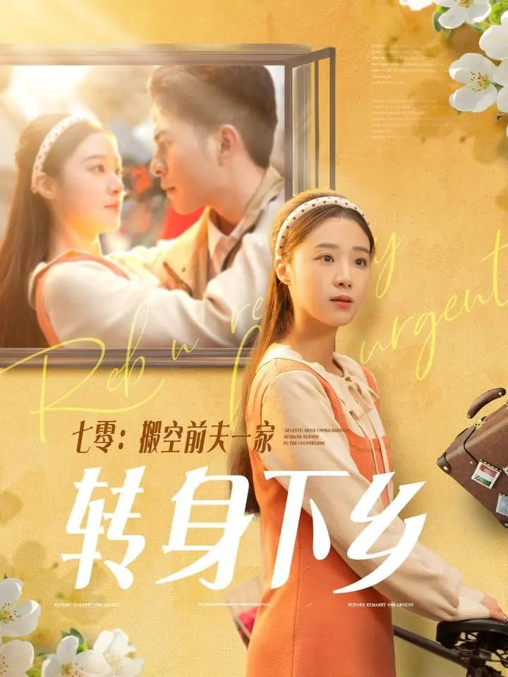 《七零搬空前夫一家转身下乡》：年代爽剧，看女主如何逆袭人生！