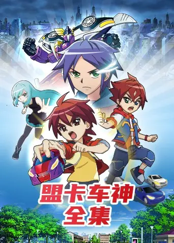 《盟卡车神全集》：热血少年与酷炫赛车的冒险之旅，唤醒童年英雄梦！