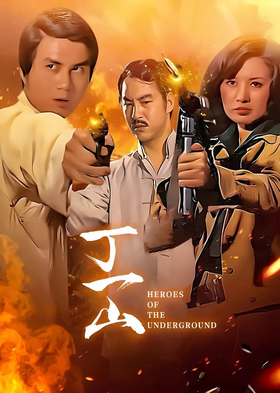 硬汉归来！《丁一山》热血冒险，揭秘丛林深处的生存法则与人性抉择！