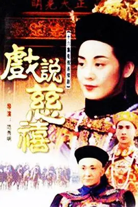 《戏说慈禧》：颠覆历史？还是还原真相？戏说背后的权力与爱情！