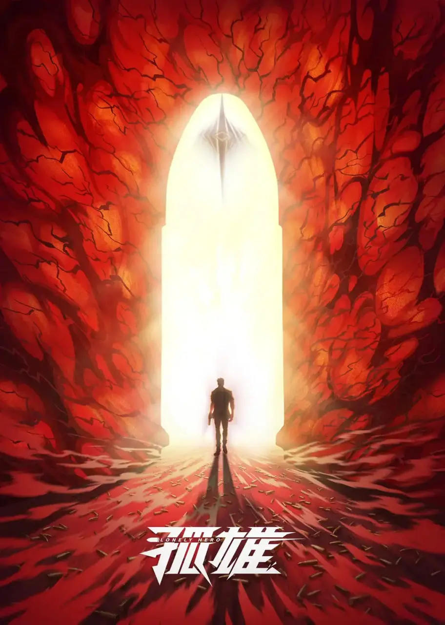 《孤雄》：一场注定孤独的旅程，探索人性深处的黑暗与光明！