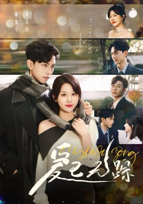 《爱已无踪》：悬疑爱情的背后，是人性的挣扎与救赎？