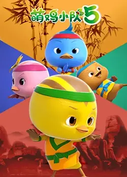 萌鸡小队第五季：全新冒险启程！和萌鸡们一起探索奇妙世界！
