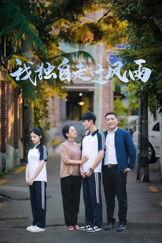 《我独自走过风雨》：一场关于成长与救赎的心灵旅程，泪水与希望交织