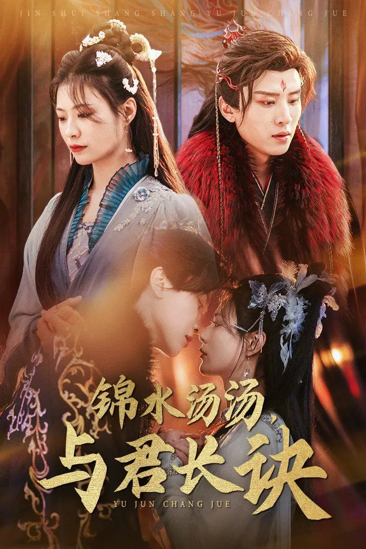 锦水汤汤与君长诀：虐恋情深！看绝美古风虐剧，泪洒屏幕！