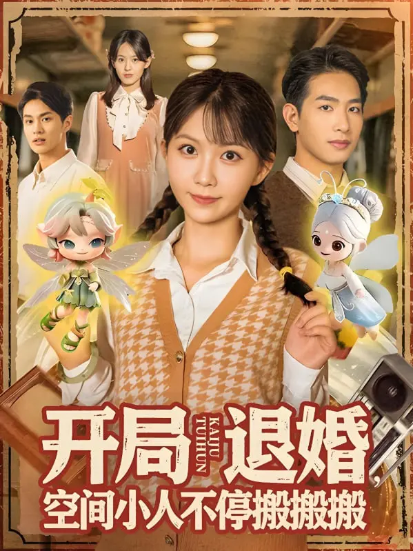 《开局退婚》：逆袭爽文的天花板？看空间小人如何助力主角走上人生巅峰！