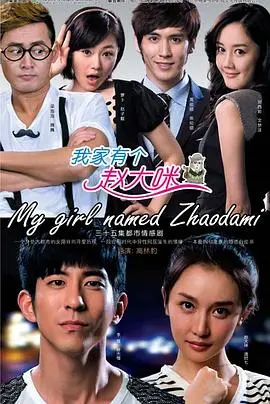 《我家有个赵大咪》：都市合租那些事儿，爆笑又暖心的爱情喜剧！