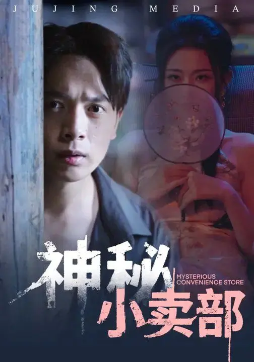 《神秘小卖部》：一间小店，一段人生百味，治愈你的所有不开心！