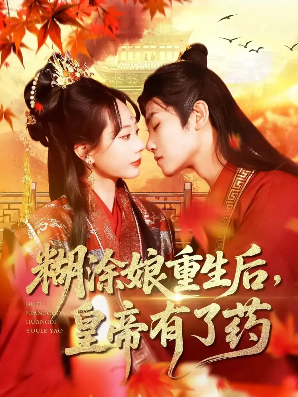 《糊涂娘重生后皇帝有了药》：甜宠反转？看重生女主如何智斗后宫，拯救傲娇皇帝！