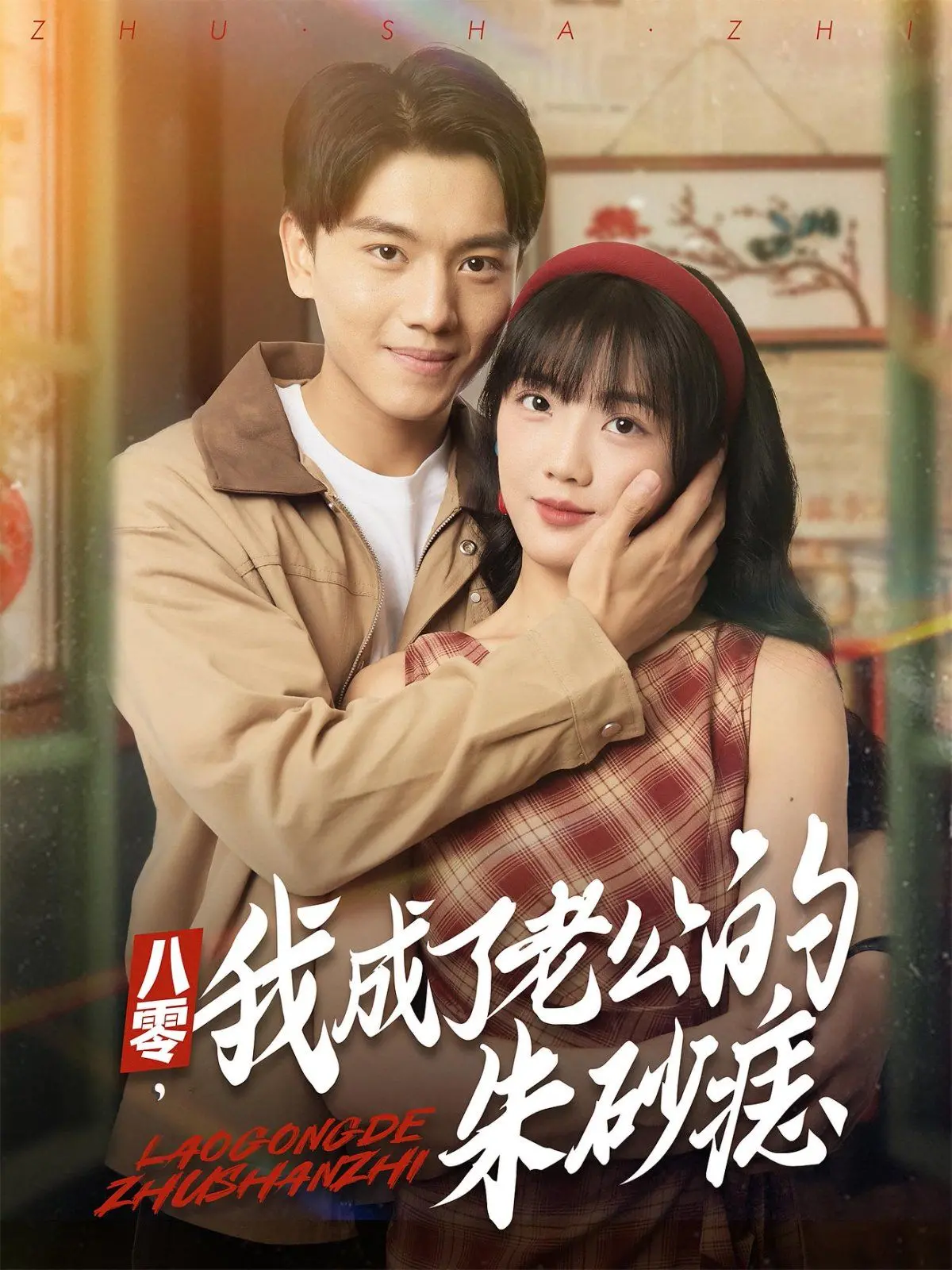 重回八零年代，我成了他的朱砂痣！《八零我成了老公的朱砂痣》：甜宠逆袭，hold住你的少女心！