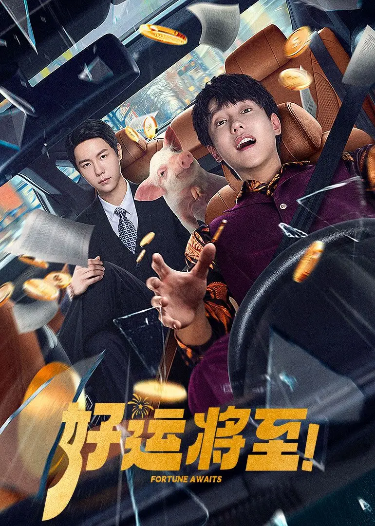 《好运将至》：励志喜剧还是人生百态？小人物的翻身仗能否成功？