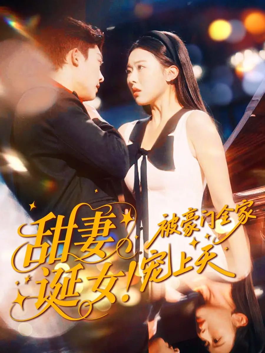 《甜妻诞女！被豪门全家宠上天》：玛丽苏天花板，甜到齁的豪门宠爱！