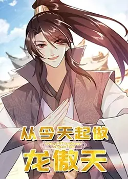 《从今天起做龙傲天》：谁说我不能逆袭？看普通少年如何制霸异世界！