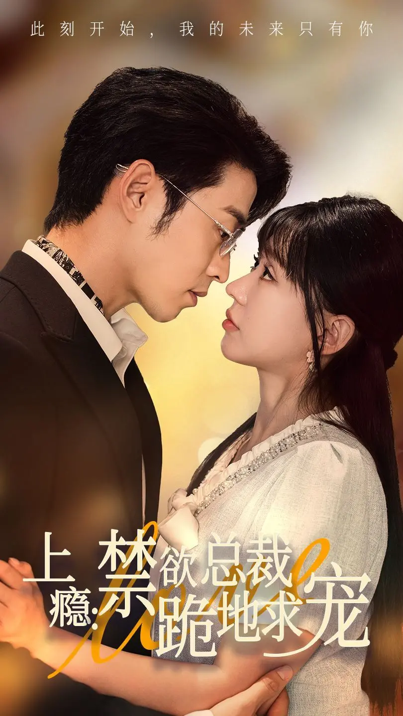 《上瘾：禁欲总裁跪地求宠》：霸道总裁的禁欲挑战与心甘情愿的沦陷，总裁文爱好者必追！