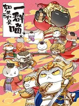 《如果历史是一群喵 第九季》：喵星人演绎中国史，萌翻你的历史启蒙！