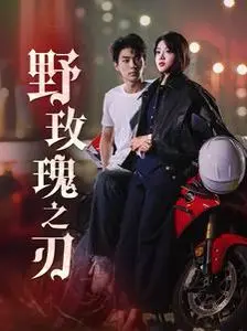 《野玫瑰之刃》：暗夜蔷薇绽放，致命诱惑与血色传奇的交织