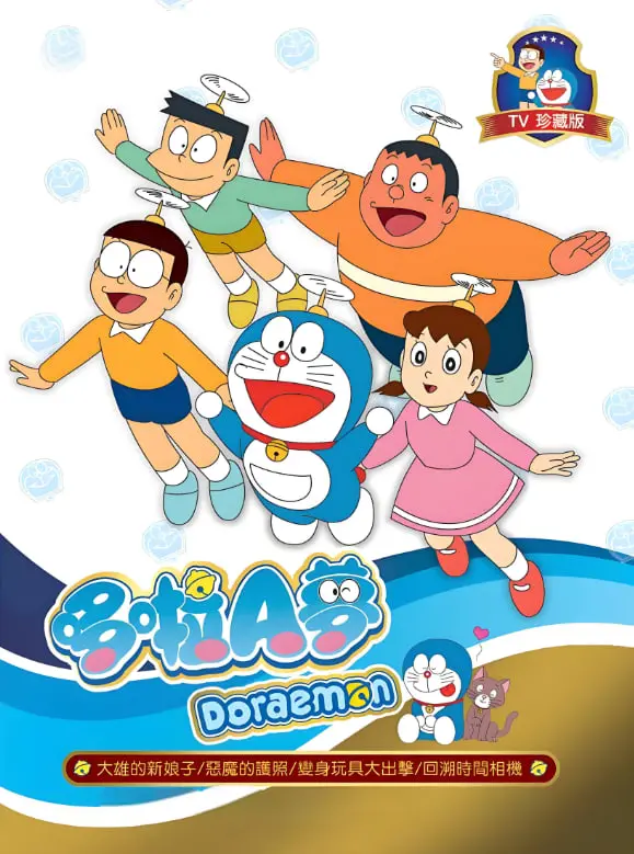 《新哆啦A梦台配版 第17季》：奇思妙想再升级，童年回忆与无限可能！