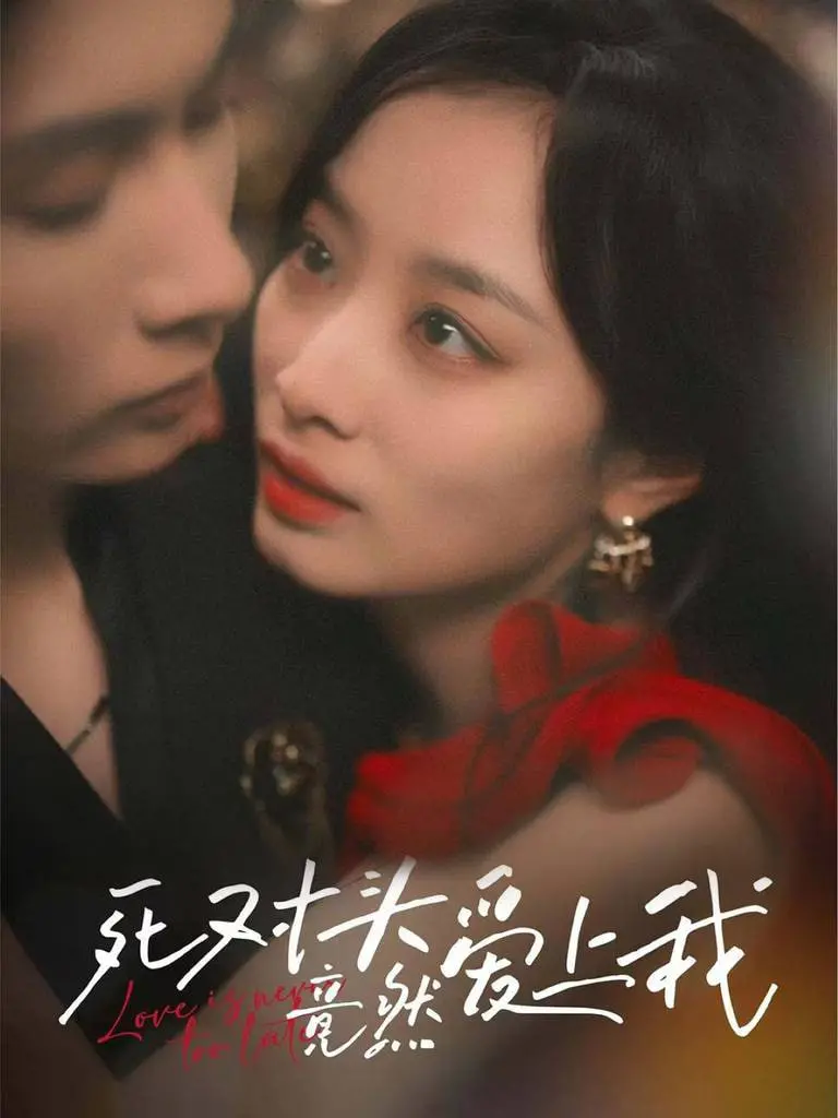 《死对头竟然爱上我》：冤家路窄还是命中注定？当互看不顺眼变成甜到发齁的爱情