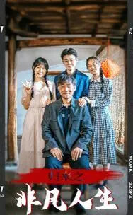 《归来之非凡人生》：人生不止一种活法！告别平庸，重拾勇气，活出闪耀自我