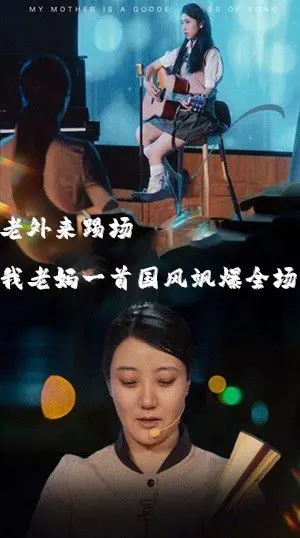 国风天籁惊艳全场！《老外踢馆我的妈妈是歌神》，妈妈一开口，全场秒变演唱会！