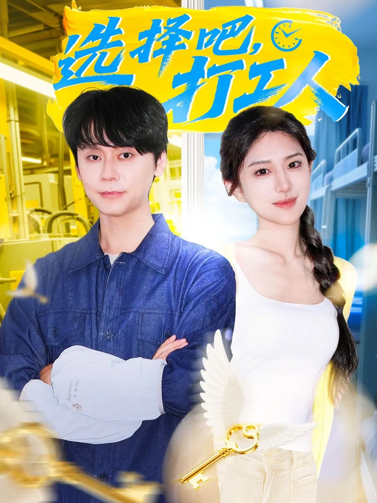 《选择吧打工人》：一场关乎人生抉择的奇幻旅程，笑泪齐飞的现代寓言