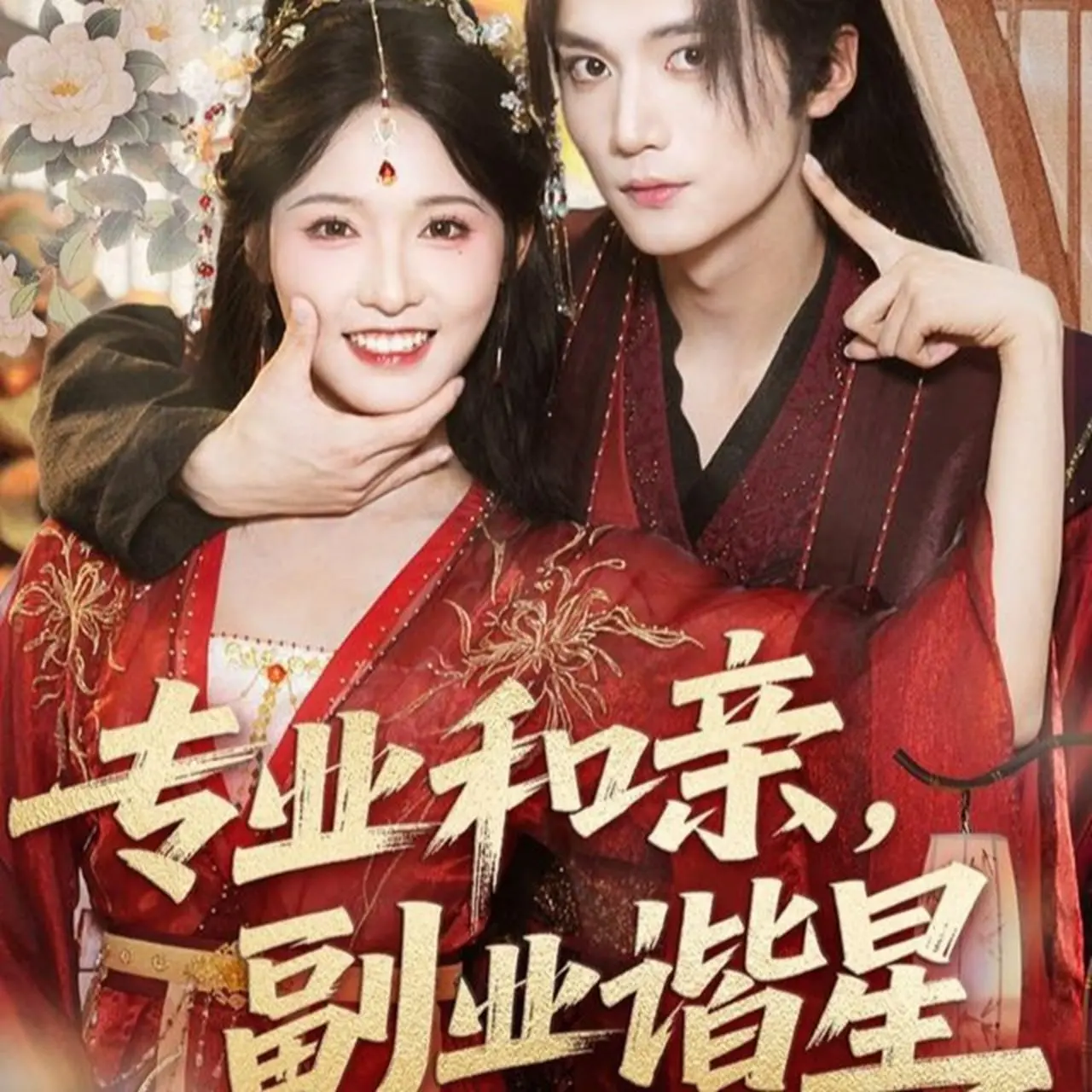 笑出腹肌！《专业和亲，副业谐星》：当“斜杠青年”遇上喜剧的奇妙化学反应，全程高能！