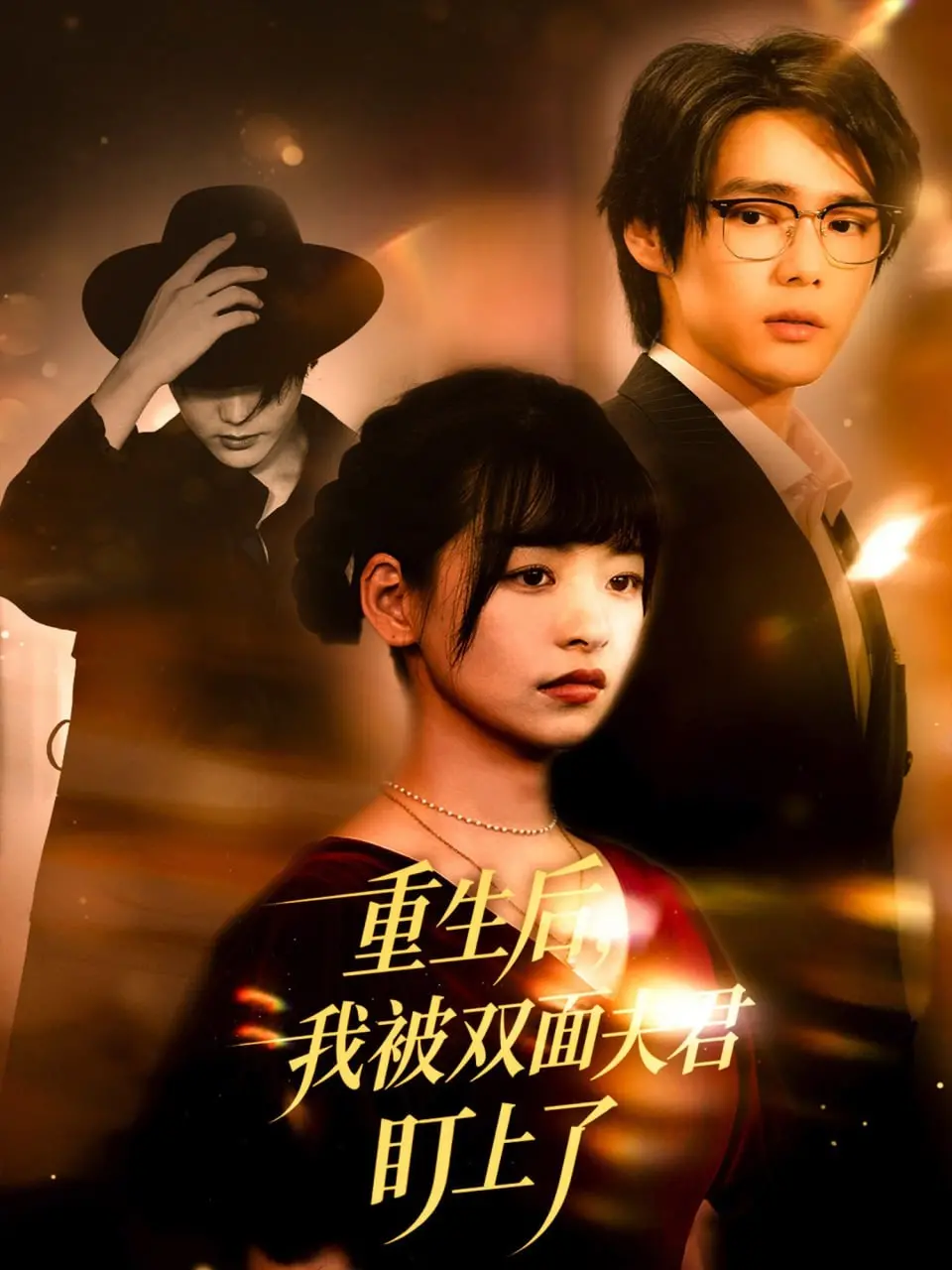 《重生后我被双面夫君盯上了》：宅斗升级，悬疑反转，看她如何在复仇路上玩转马甲！