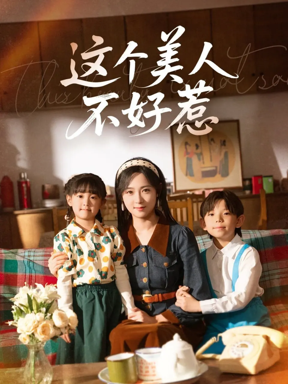 《这个美人不好惹》：当“不好惹”成为最佳通行证，爱情的甜蜜反击战