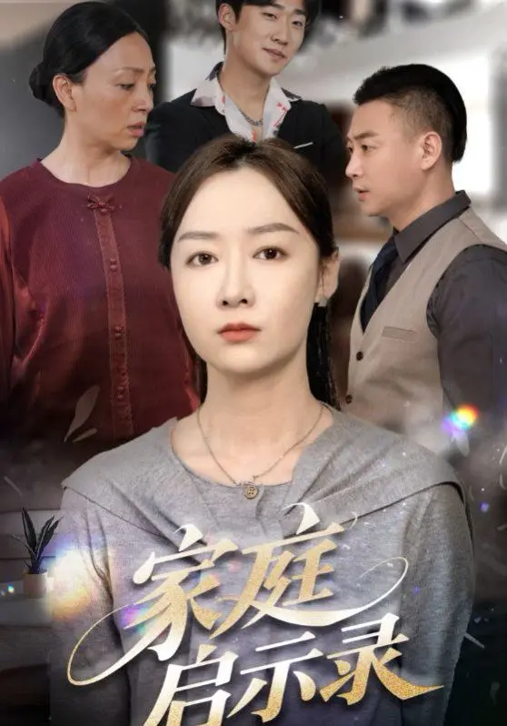 《家庭启示录》：当世界末日来临，一场关于亲情、信任与生存的终极考验