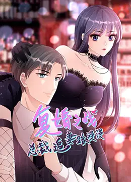 《总裁追妻路漫漫 第二季》：霸总甜宠升级，欢喜冤家再续前缘，看傲娇总裁如何融化冰山美人！